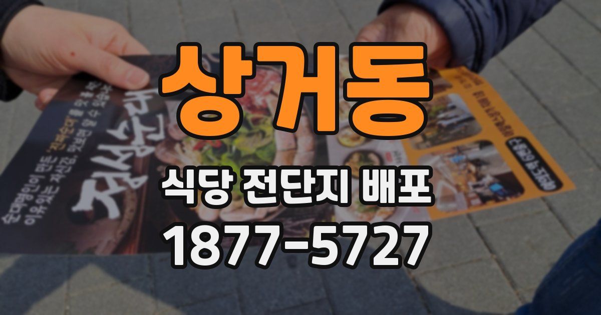 상거동 식당 전단지 배포