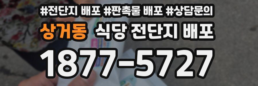 상거동 식당 전단지 배포