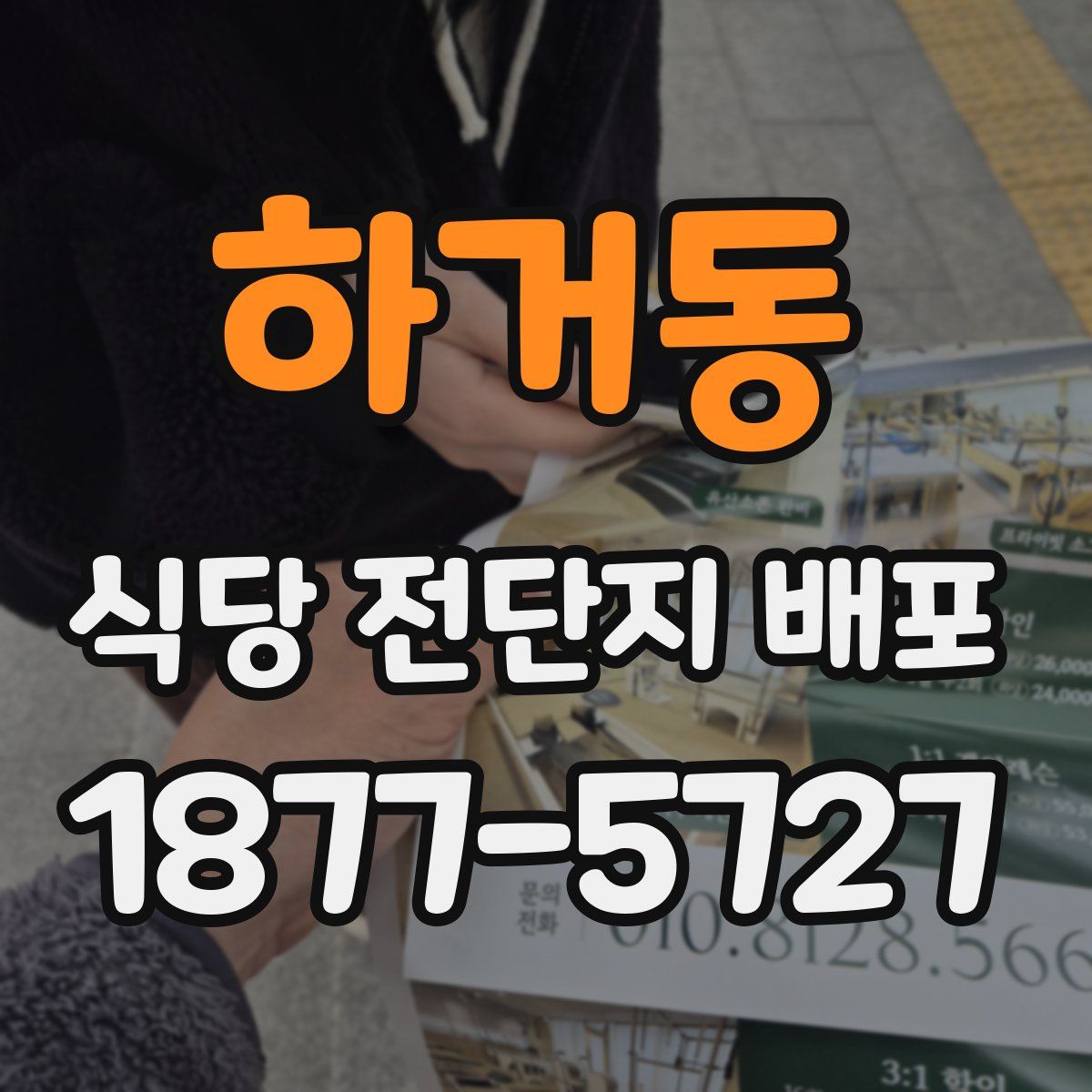 하거동 식당 전단지 배포