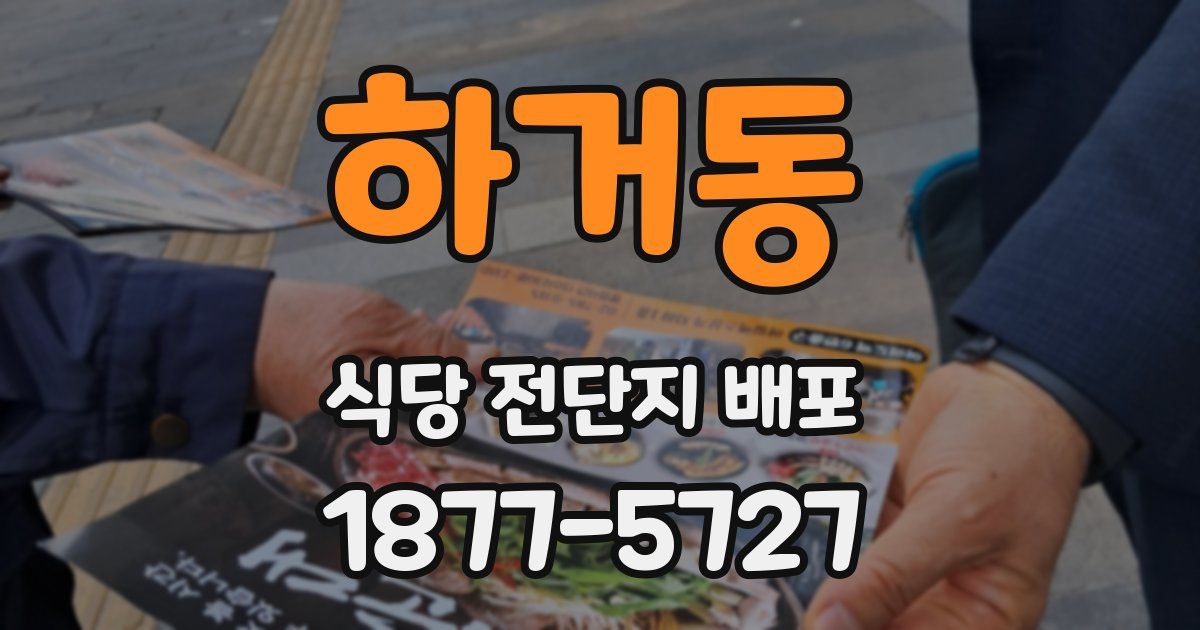 하거동 식당 전단지 배포