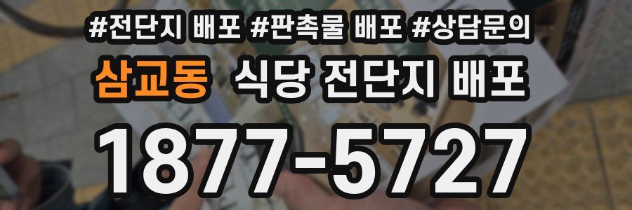 삼교동 식당 전단지 배포