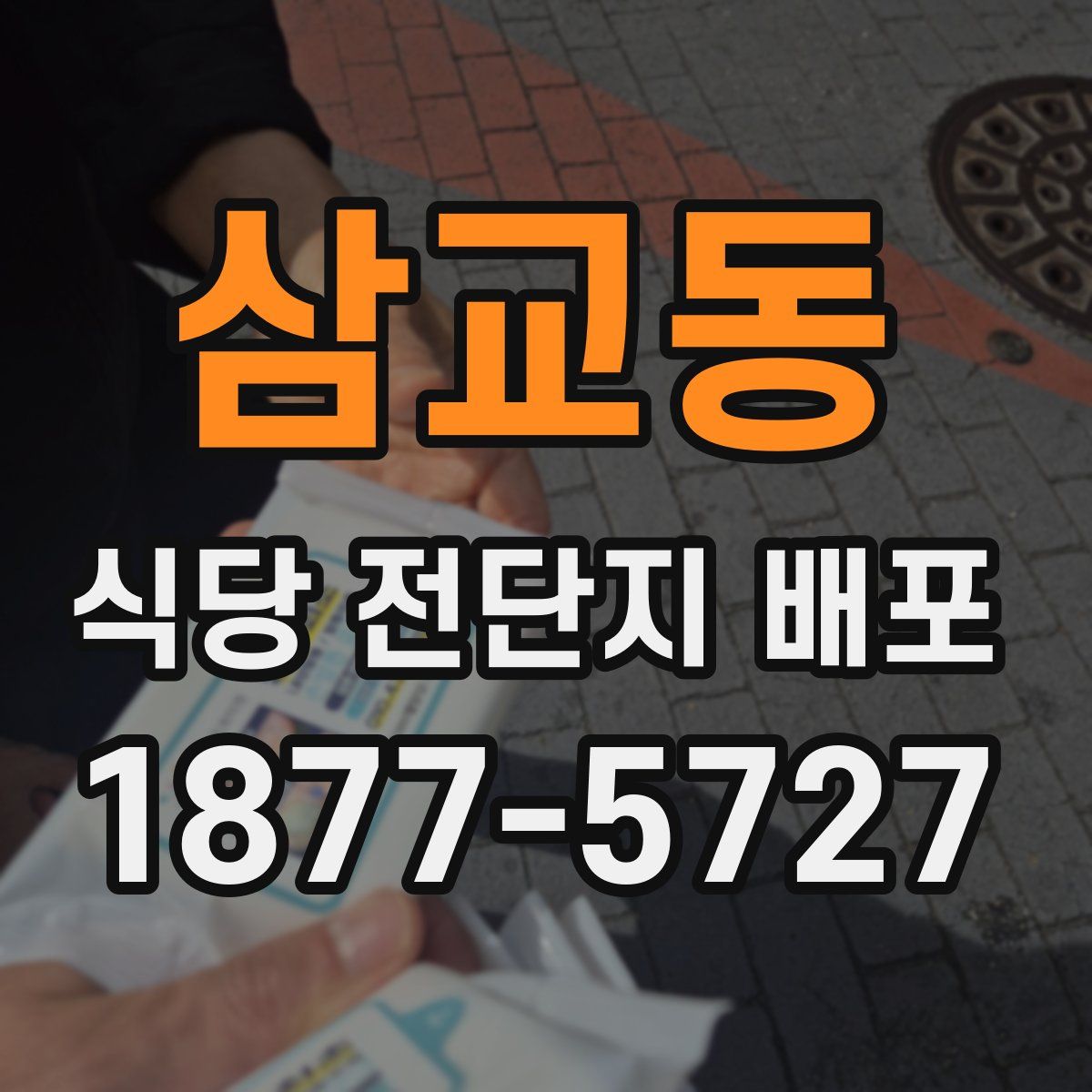 삼교동 식당 전단지 배포