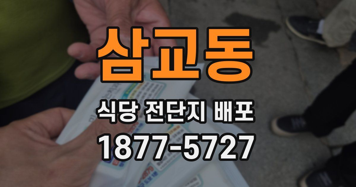 삼교동 식당 전단지 배포