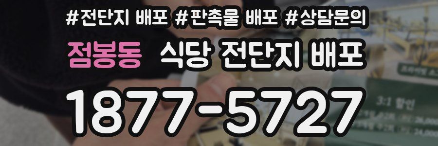 점봉동 식당 전단지 배포