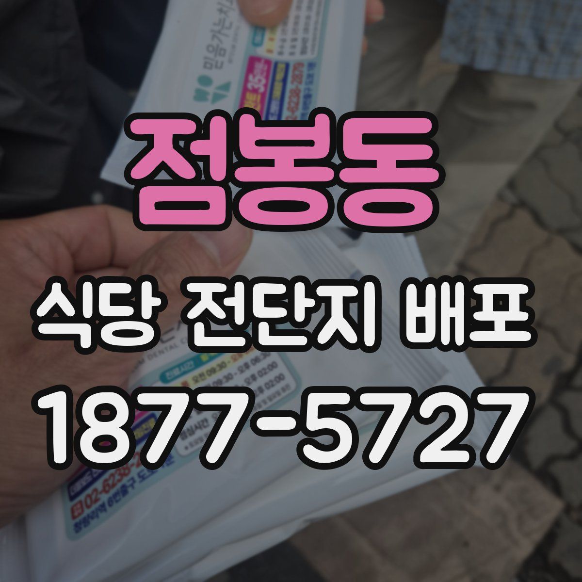 점봉동 식당 전단지 배포