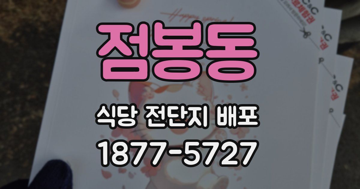 점봉동 식당 전단지 배포