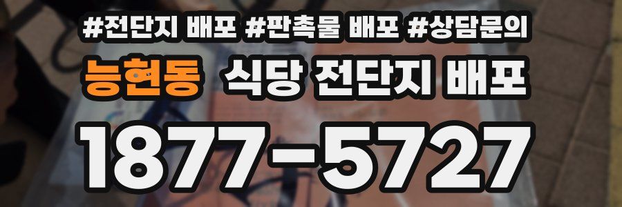 능현동 식당 전단지 배포