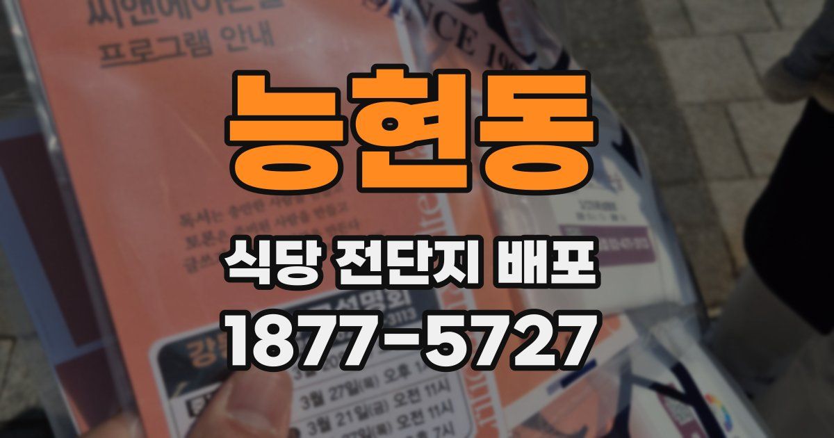 능현동 식당 전단지 배포
