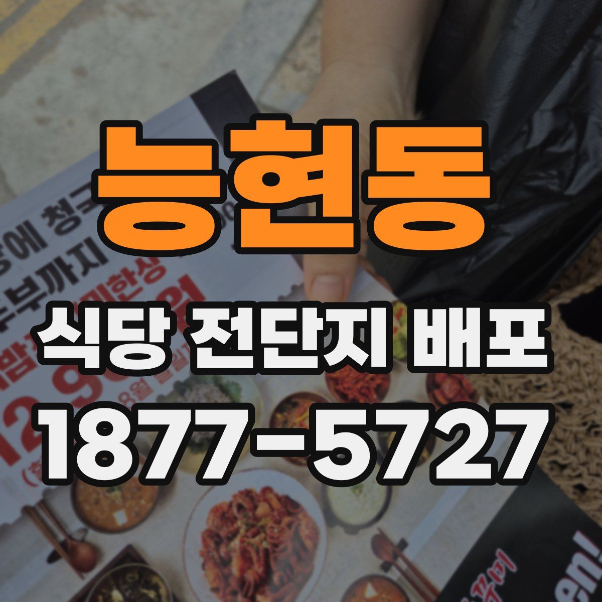 능현동 식당 전단지 배포