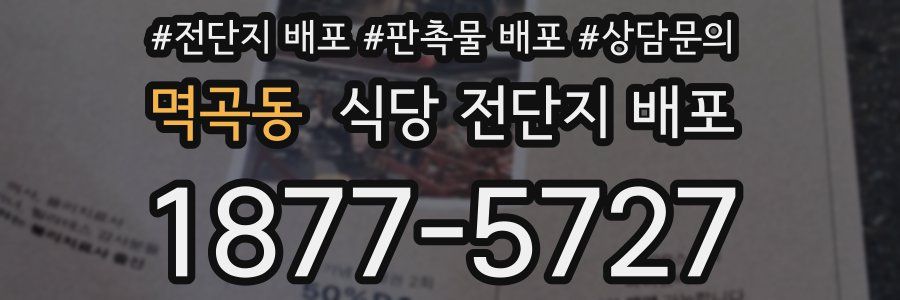멱곡동 식당 전단지 배포
