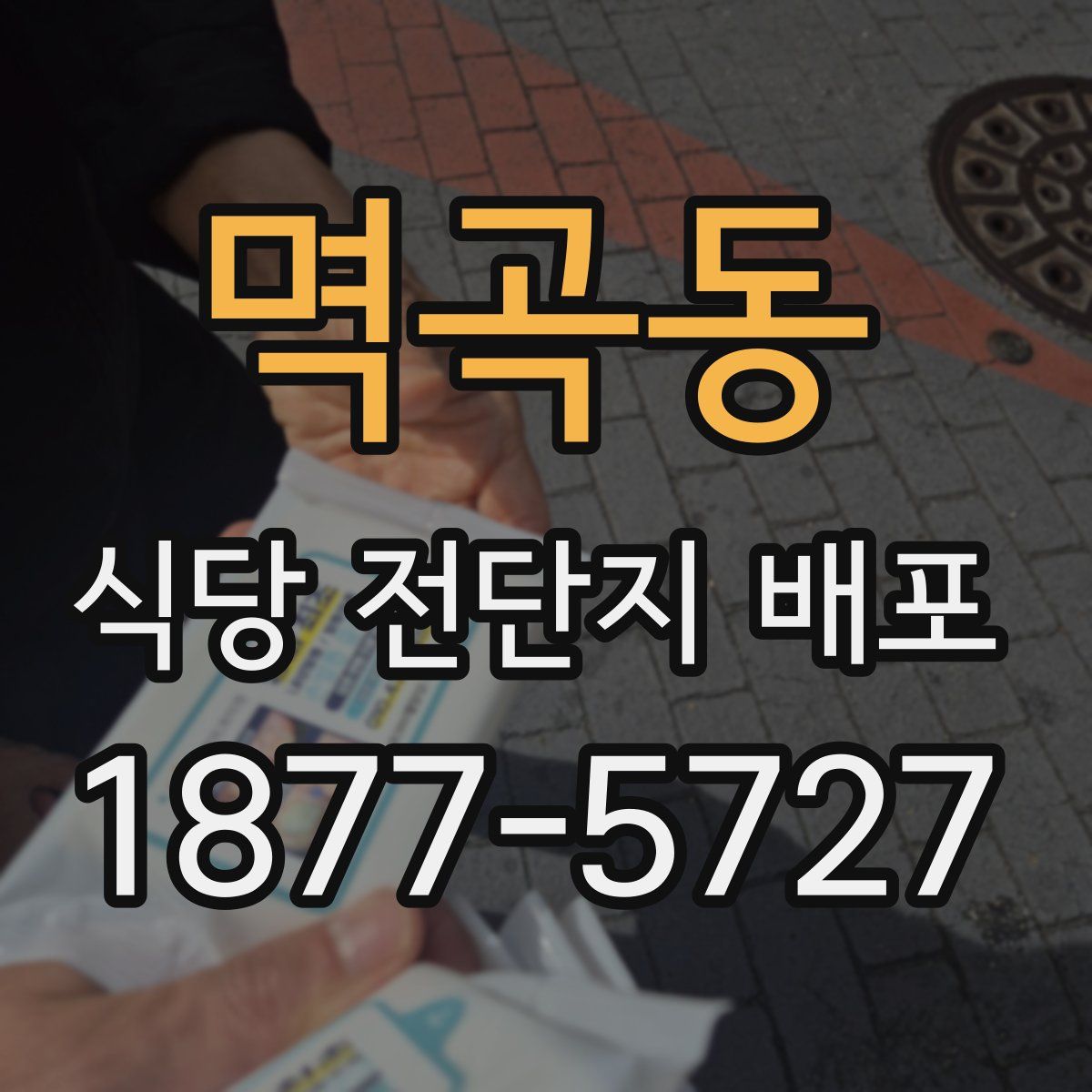 멱곡동 식당 전단지 배포