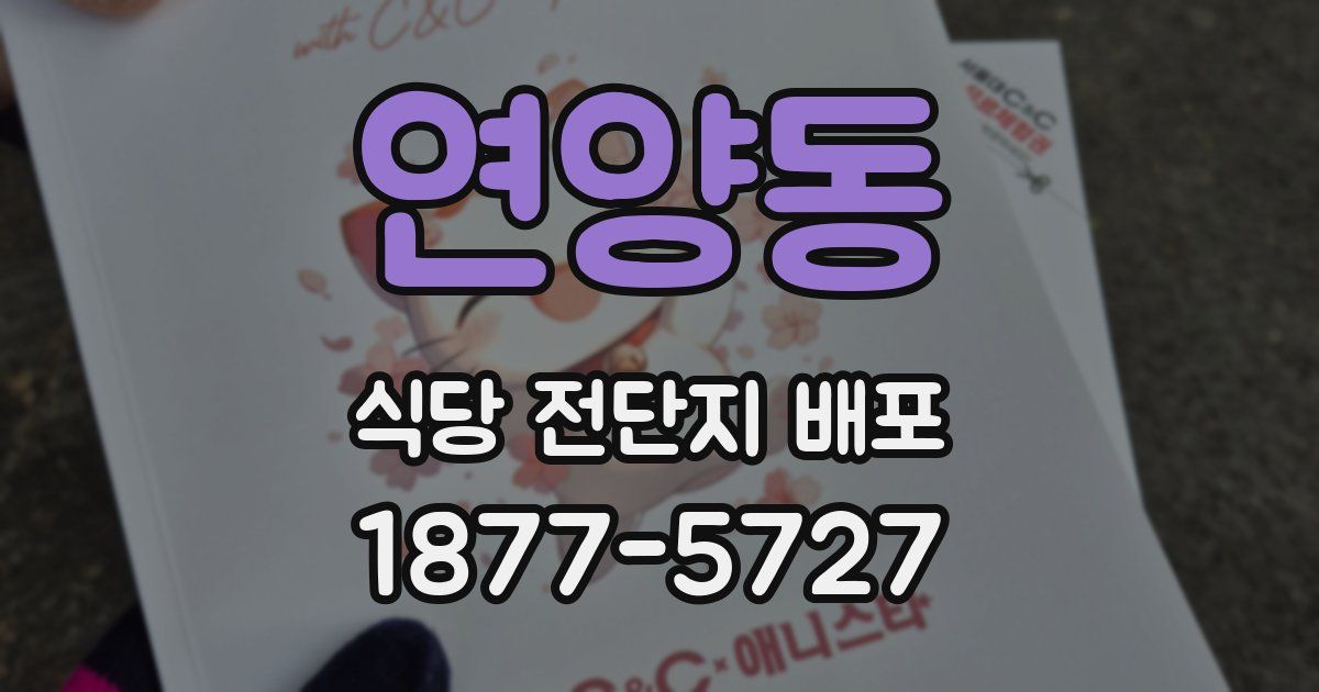 연양동 식당 전단지 배포