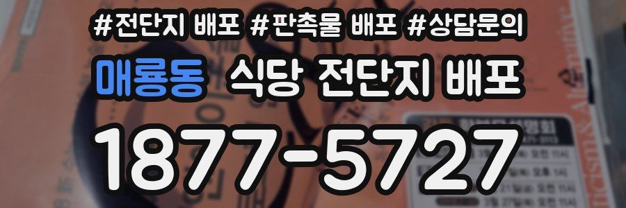 매룡동 식당 전단지 배포