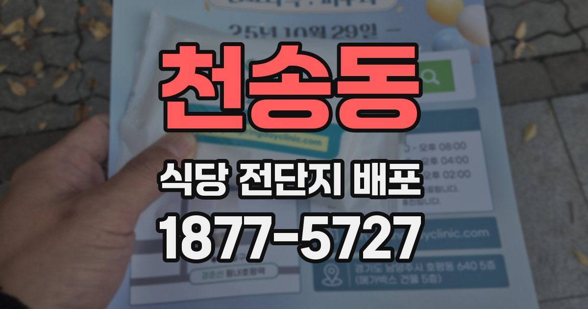 천송동 식당 전단지 배포
