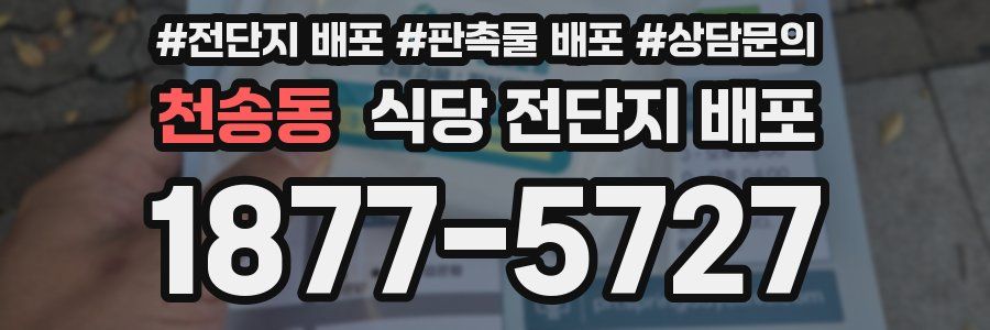 천송동 식당 전단지 배포
