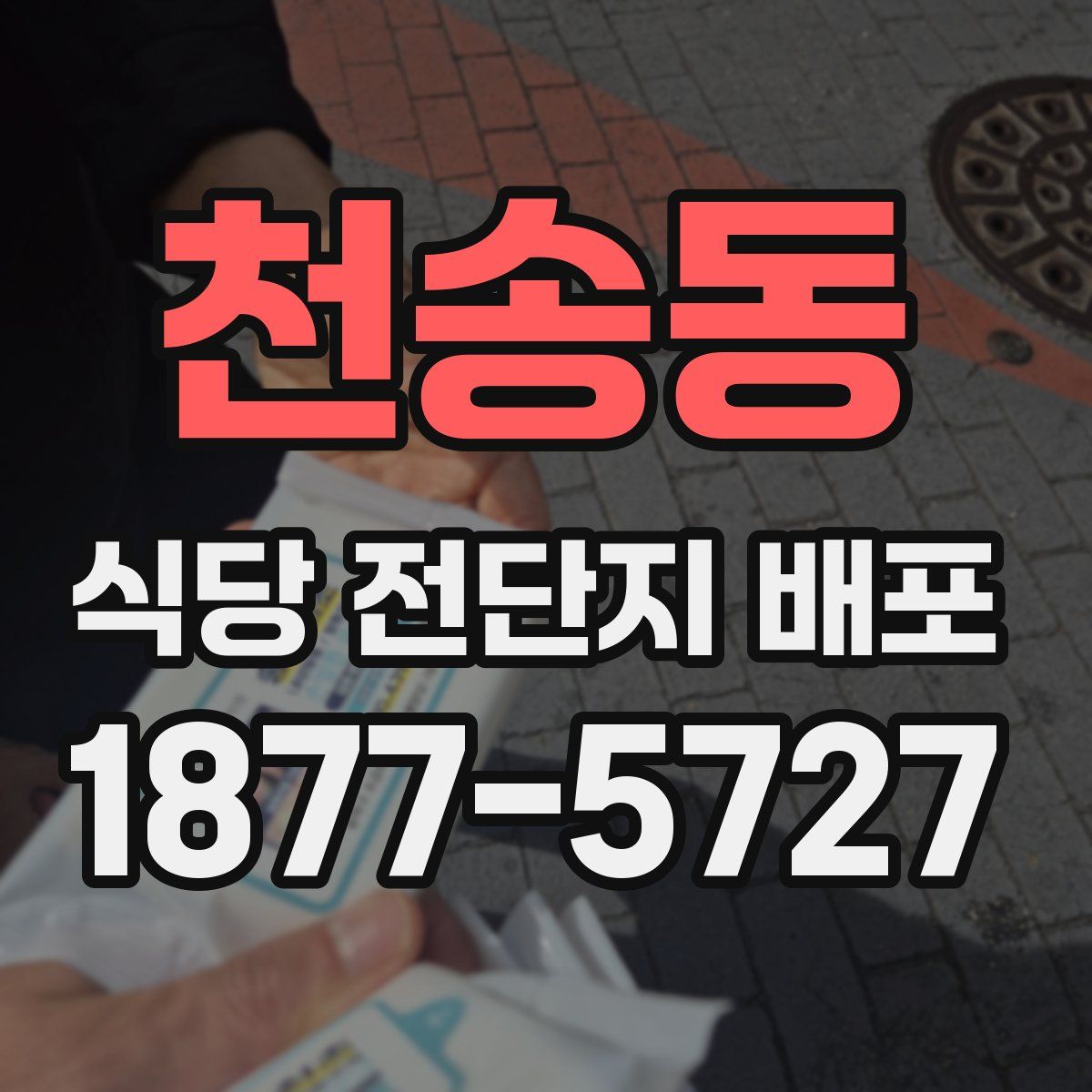 천송동 식당 전단지 배포