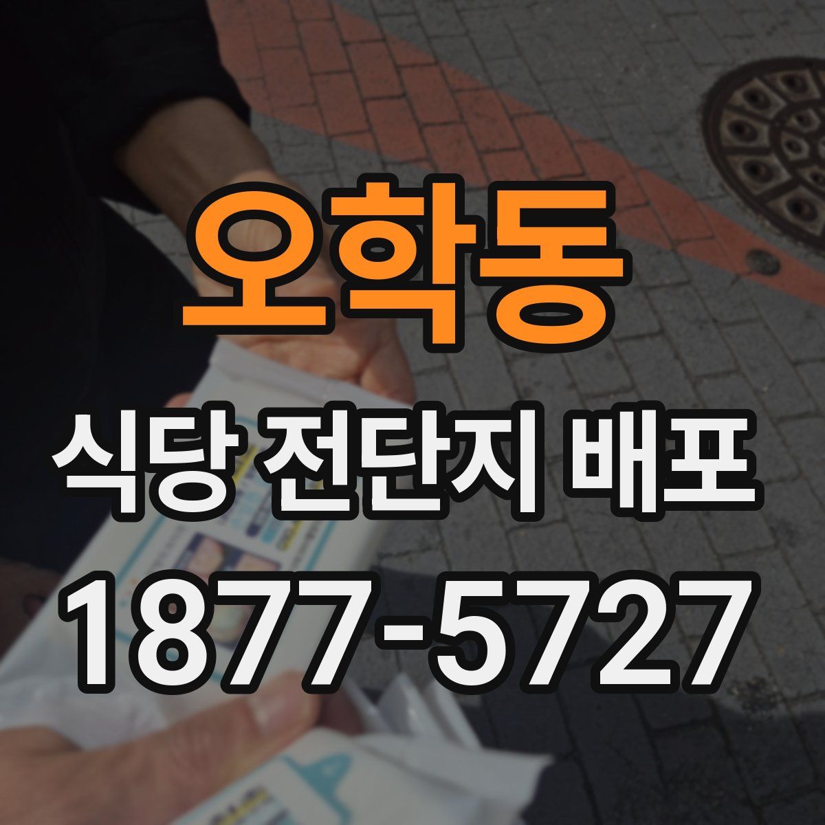 오학동 식당 전단지 배포