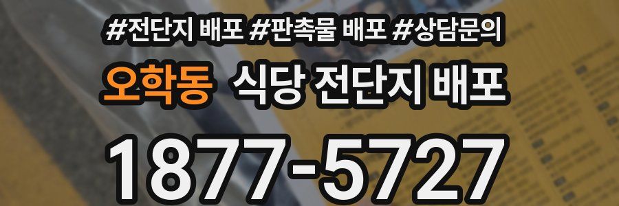 오학동 식당 전단지 배포