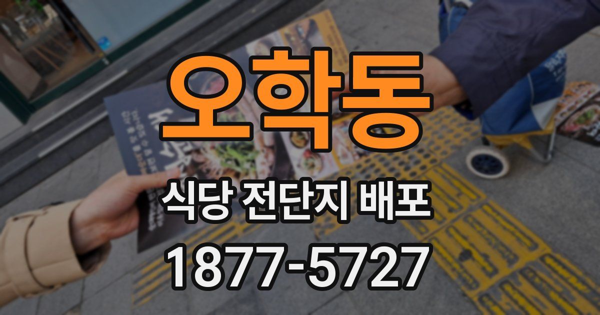 오학동 식당 전단지 배포