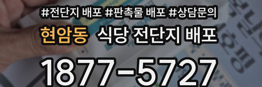 현암동 식당 전단지 배포