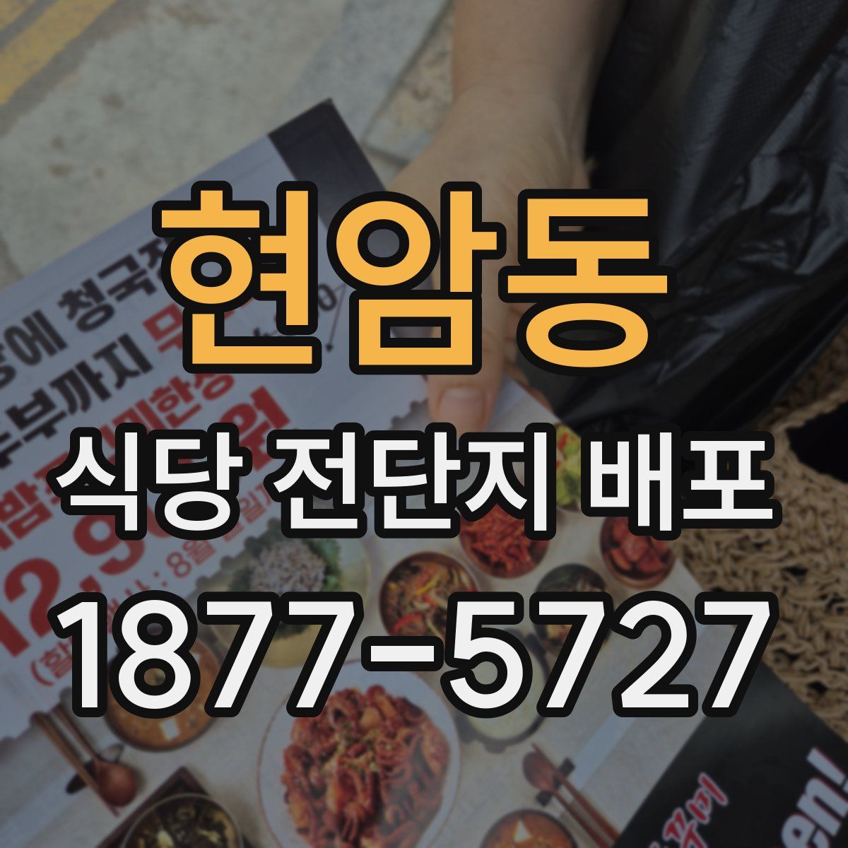 현암동 식당 전단지 배포