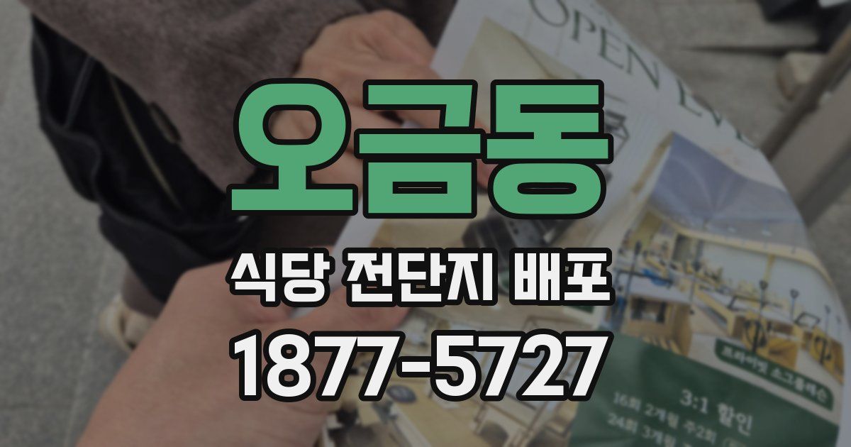 오금동 식당 전단지 배포