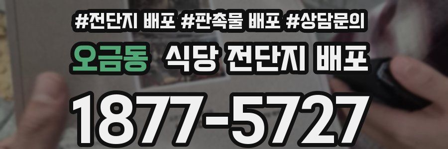 오금동 식당 전단지 배포