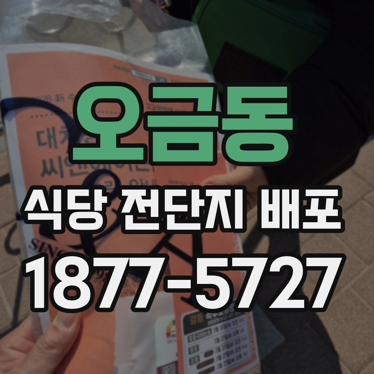 오금동 식당 전단지 배포