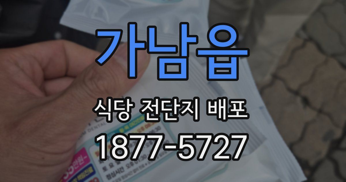 가남읍 식당 전단지 배포