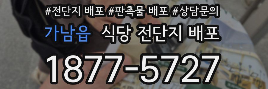 가남읍 식당 전단지 배포