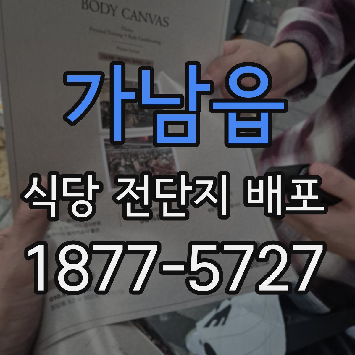 가남읍 식당 전단지 배포