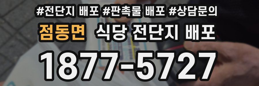 점동면 식당 전단지 배포