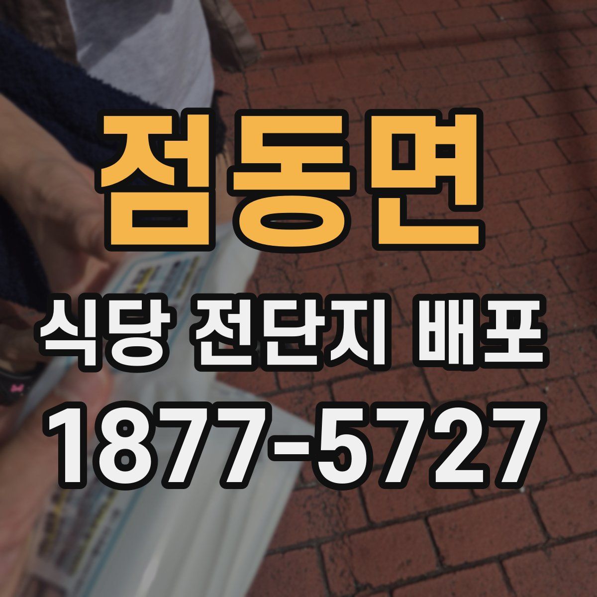 점동면 식당 전단지 배포