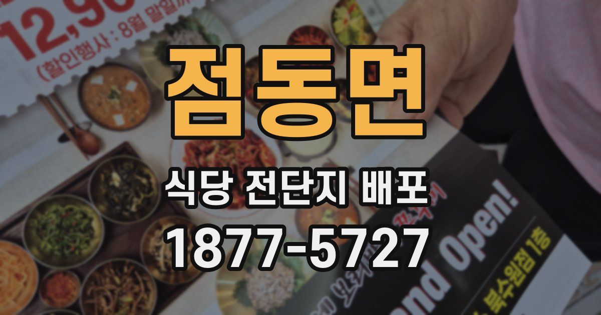 점동면 식당 전단지 배포