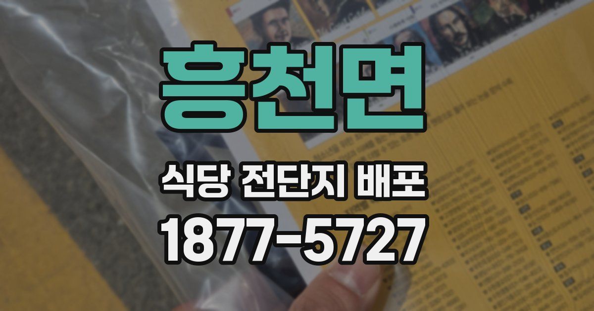 흥천면 식당 전단지 배포