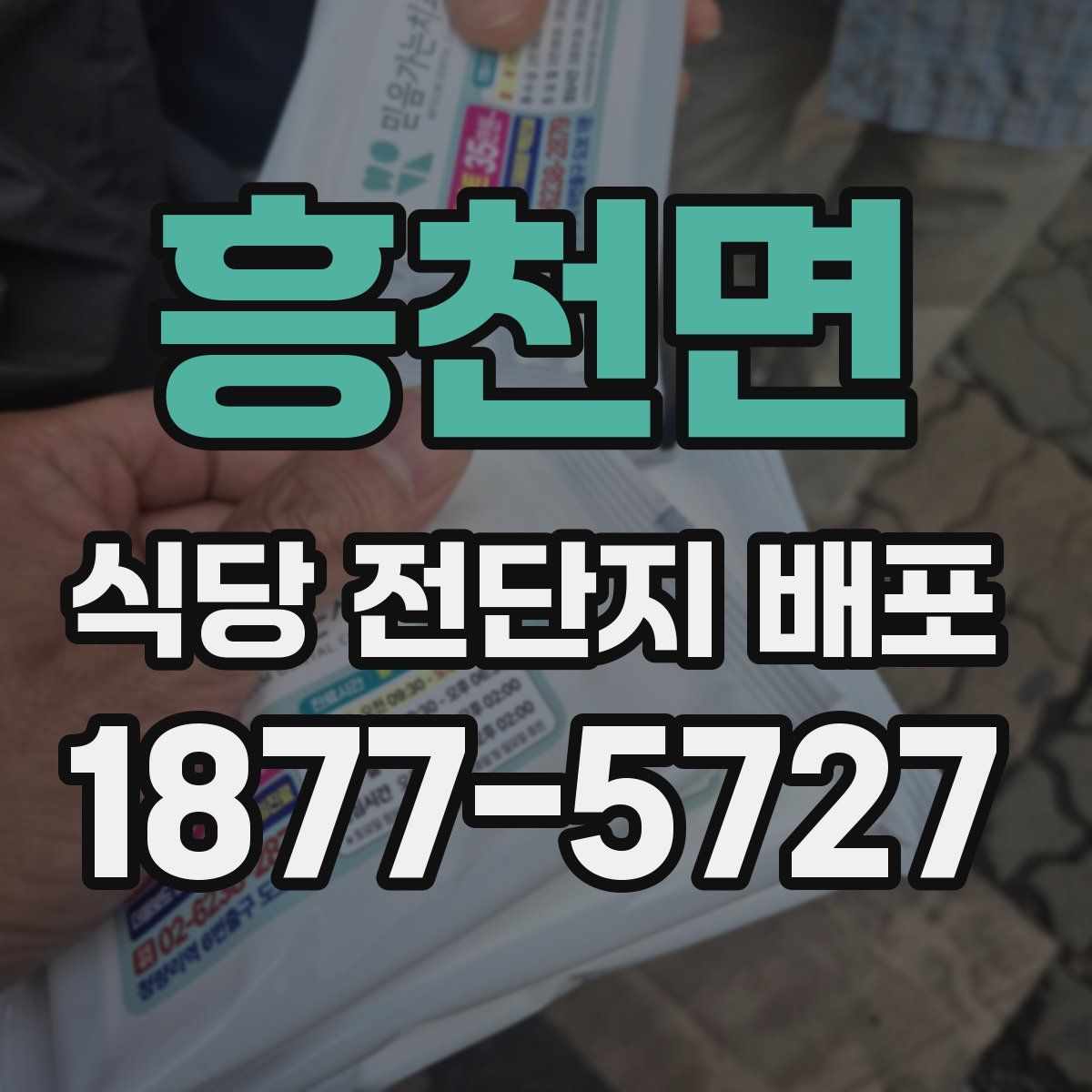 흥천면 식당 전단지 배포