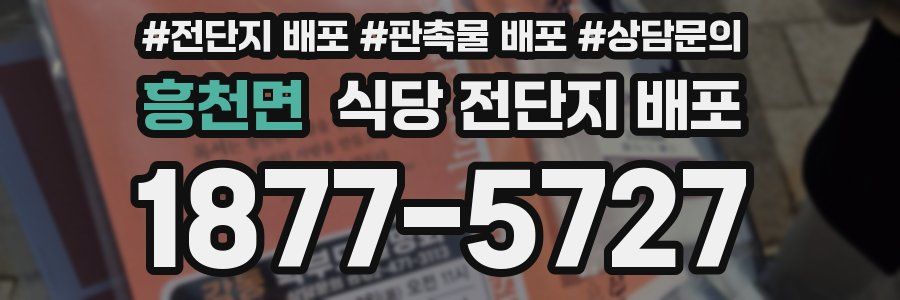 흥천면 식당 전단지 배포