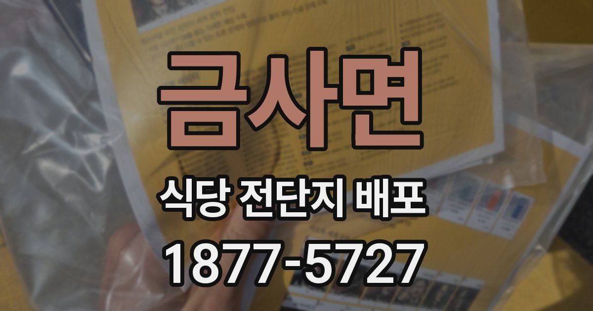 금사면 식당 전단지 배포
