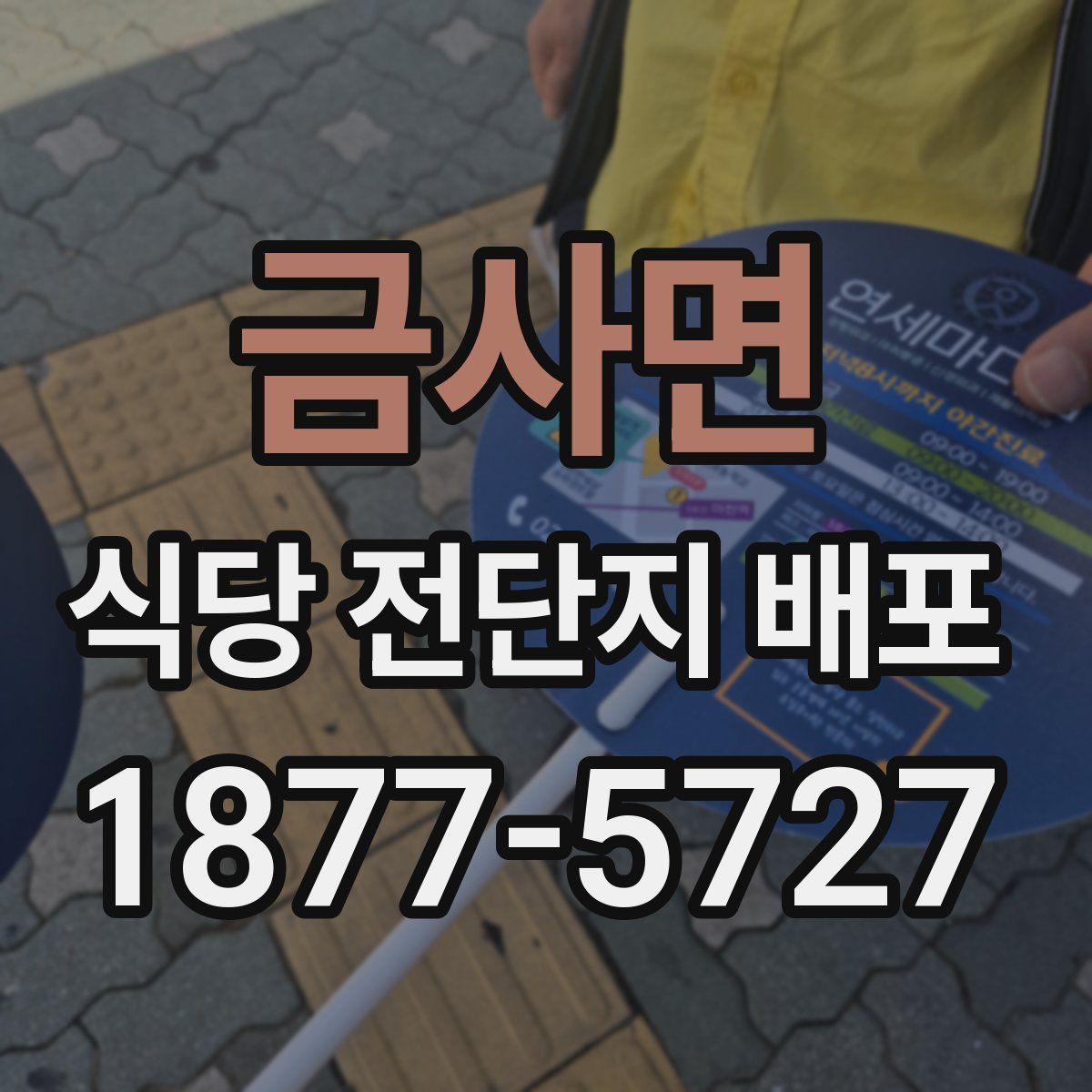 금사면 식당 전단지 배포