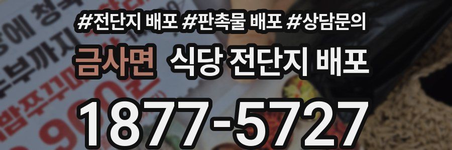 금사면 식당 전단지 배포