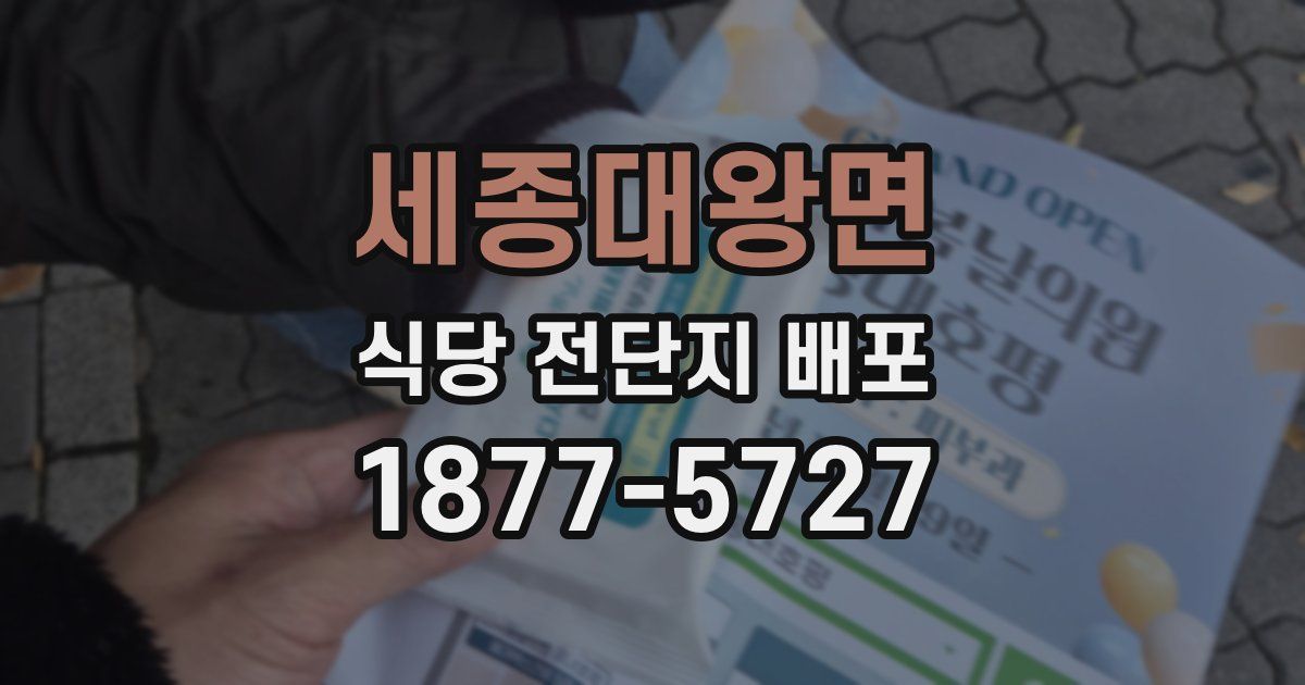 세종대왕면 식당 전단지 배포