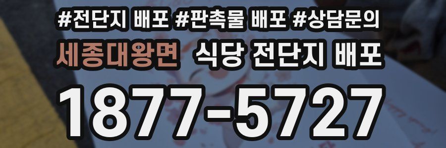 세종대왕면 식당 전단지 배포