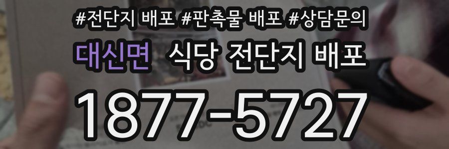대신면 식당 전단지 배포