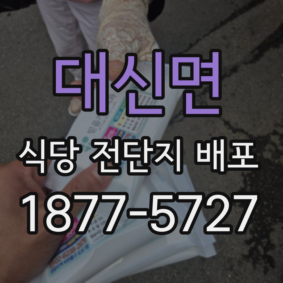 대신면 식당 전단지 배포