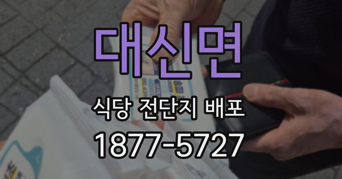 대신면 식당 전단지 배포