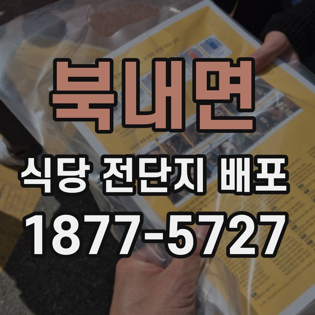 북내면 식당 전단지 배포