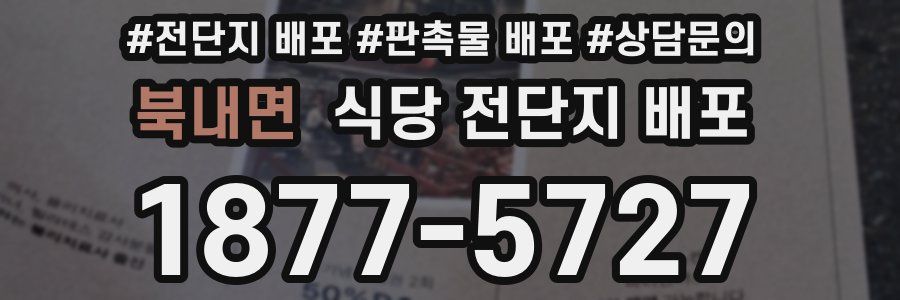 북내면 식당 전단지 배포