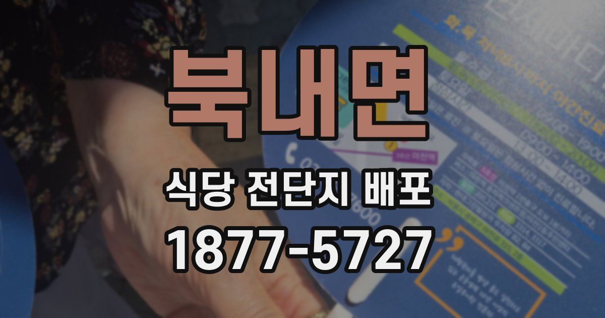 북내면 식당 전단지 배포