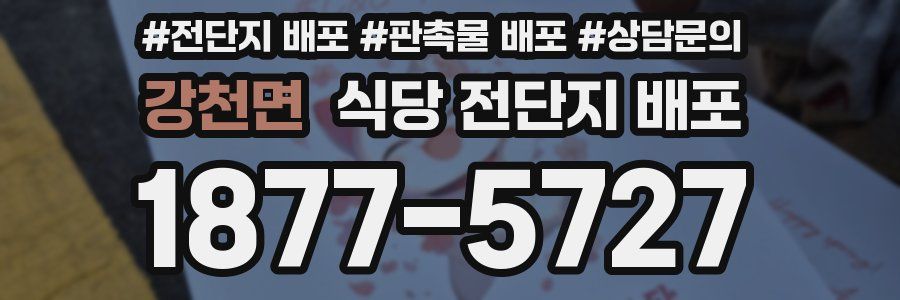 강천면 식당 전단지 배포