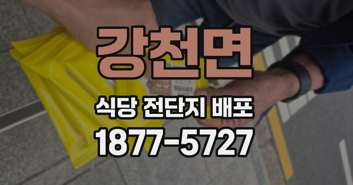 강천면 식당 전단지 배포
